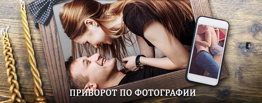 Сильный приворот по фотографии | Клетский