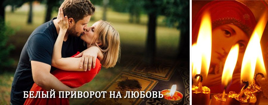 Приворот в домашних условиях на мужчину в Клетском