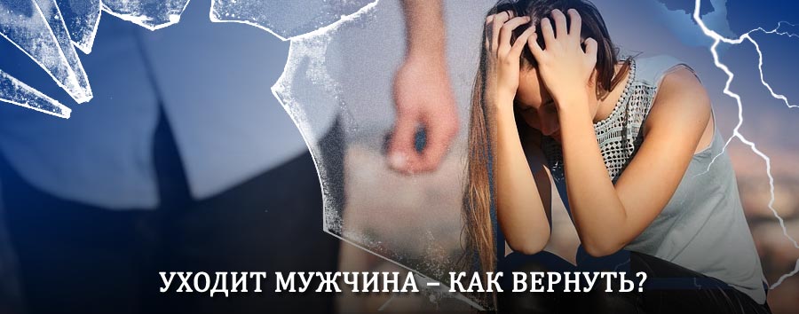 Как вернуть мужа в семью – действенный способ от гадалки в Клетском
